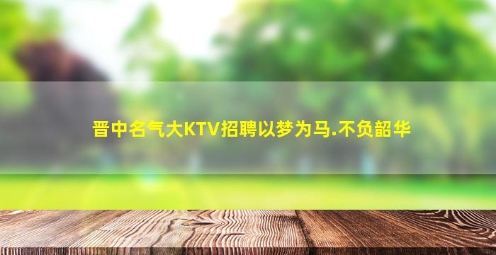 六安KTV招聘